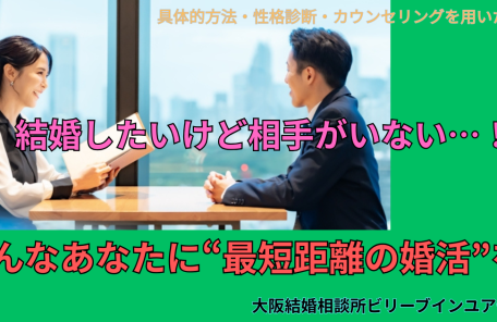 結婚したいけど相手がいない！そんなあなたに最短距離の婚活を！
